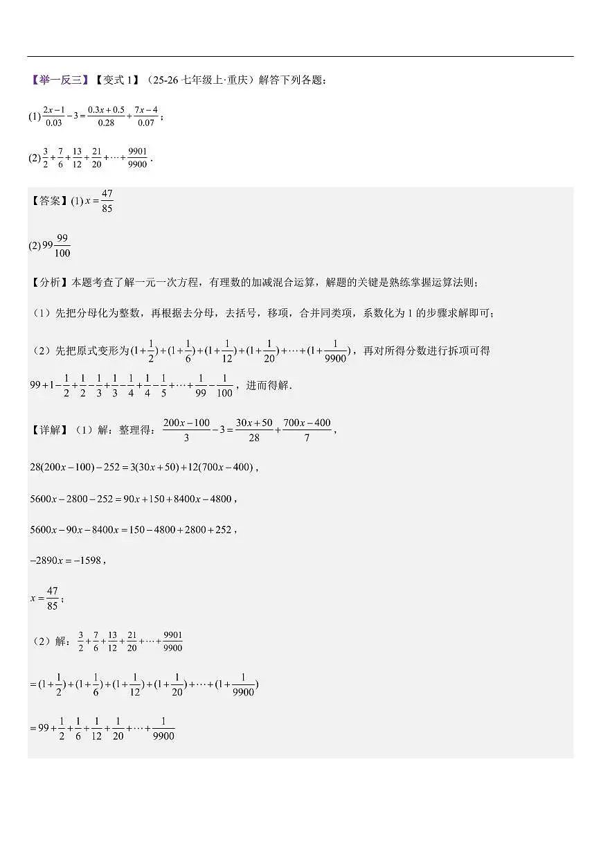 特殊一元一次方程的解题技巧重难点（5大题型）（解析版）第2页