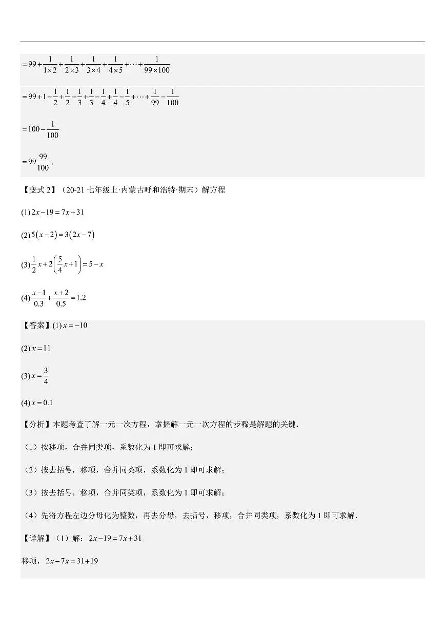 特殊一元一次方程的解题技巧重难点（5大题型）（解析版）第3页