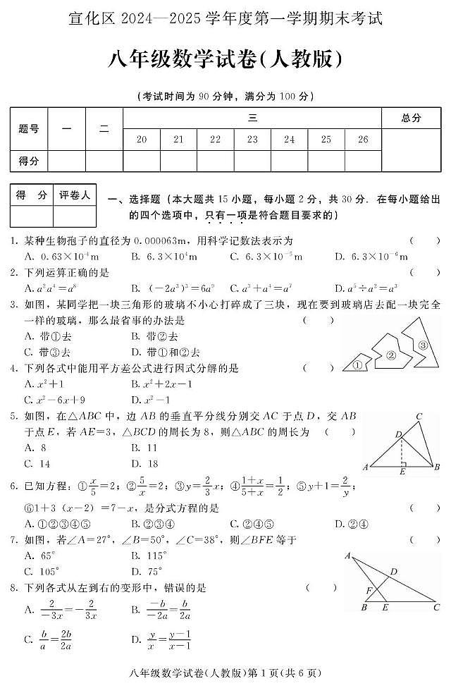河北省张家口市宣化区2024-2025学年八年级上学期期末考试数学试题（人教版）第1页