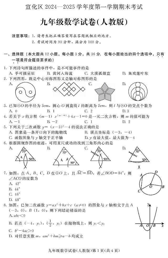 河北省张家口市宣化区2024-2025学年九年级上学期期末考试数学试题 （人教版）第1页