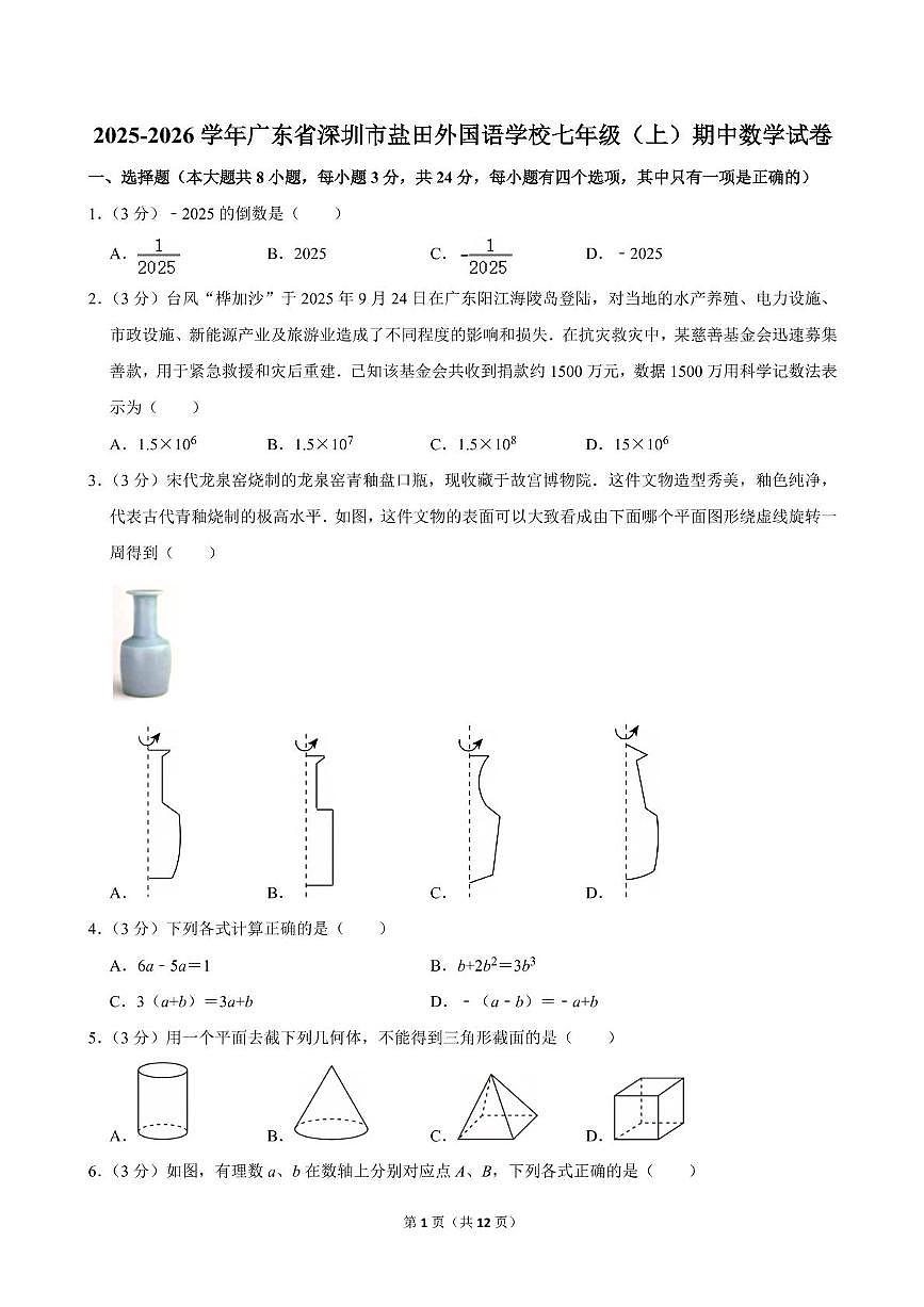 广东省深圳市盐田外国语学校2025-2026学年七年级上学期期中数学试卷第1页