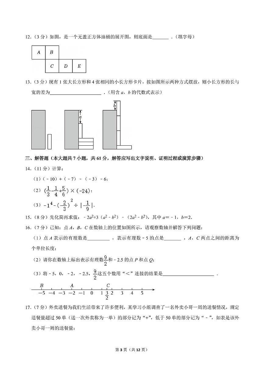 广东省深圳市盐田外国语学校2025-2026学年七年级上学期期中数学试卷第3页