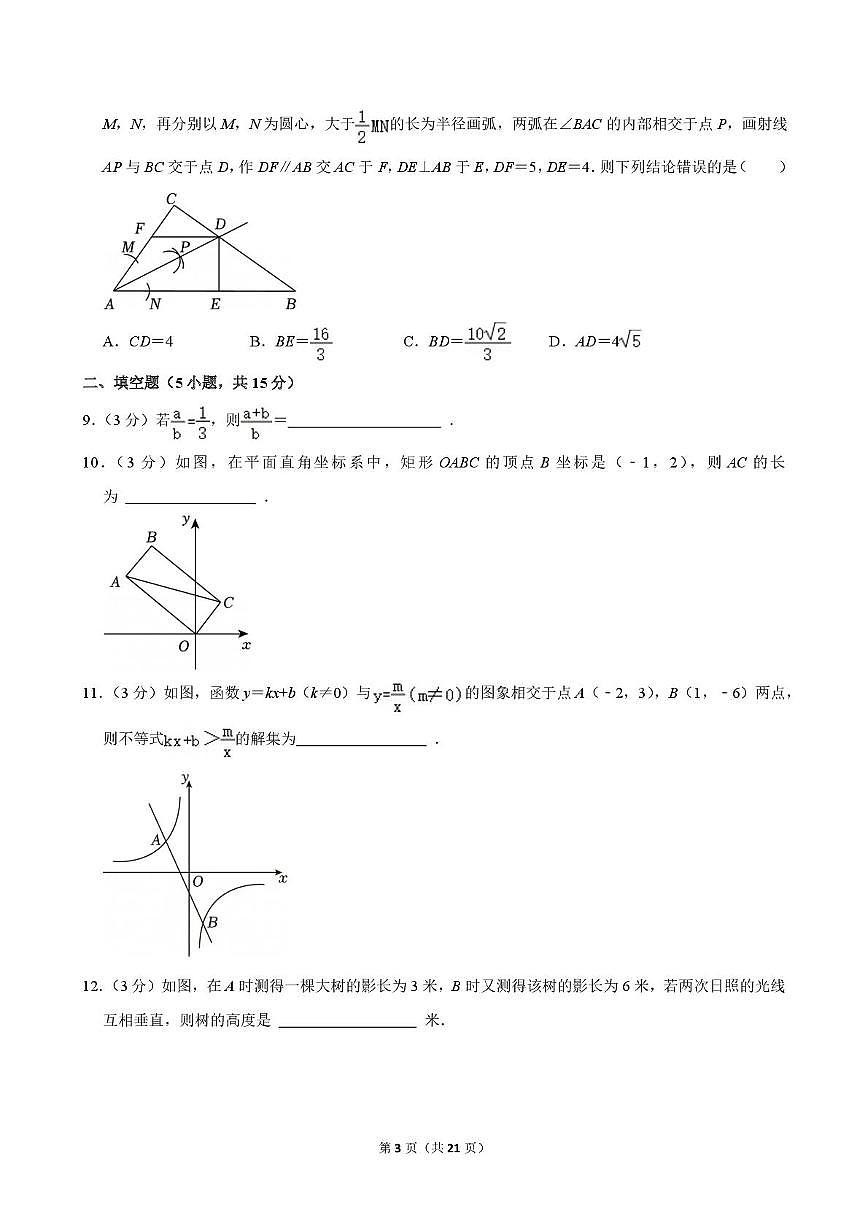 广东省深圳市南山区第二外国语学校（集团）学府中学2025-2026学年九年级上学期期中数学试卷第3页