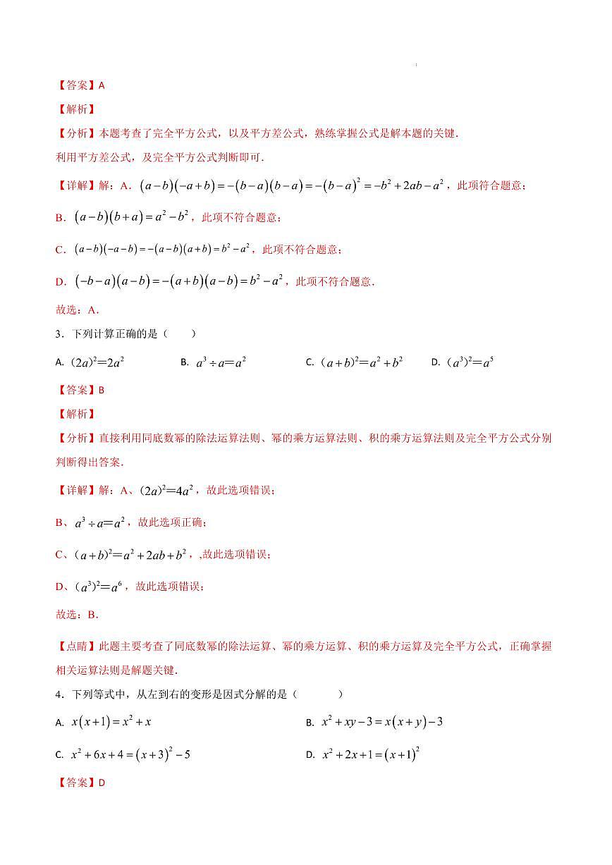 八年级数学期中模拟卷（福建专用，新教材华东师大版八上10~12章：数的开方+整式的乘除+全等三角形）（解析版）第2页