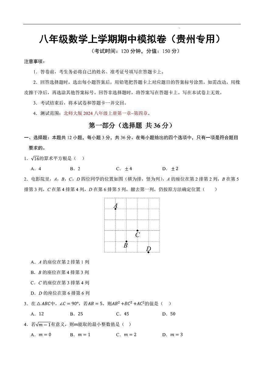八年级数学期中模拟卷【贵州专用，测试范围：新教材北师大版八上第1~4章】（考试版）第1页