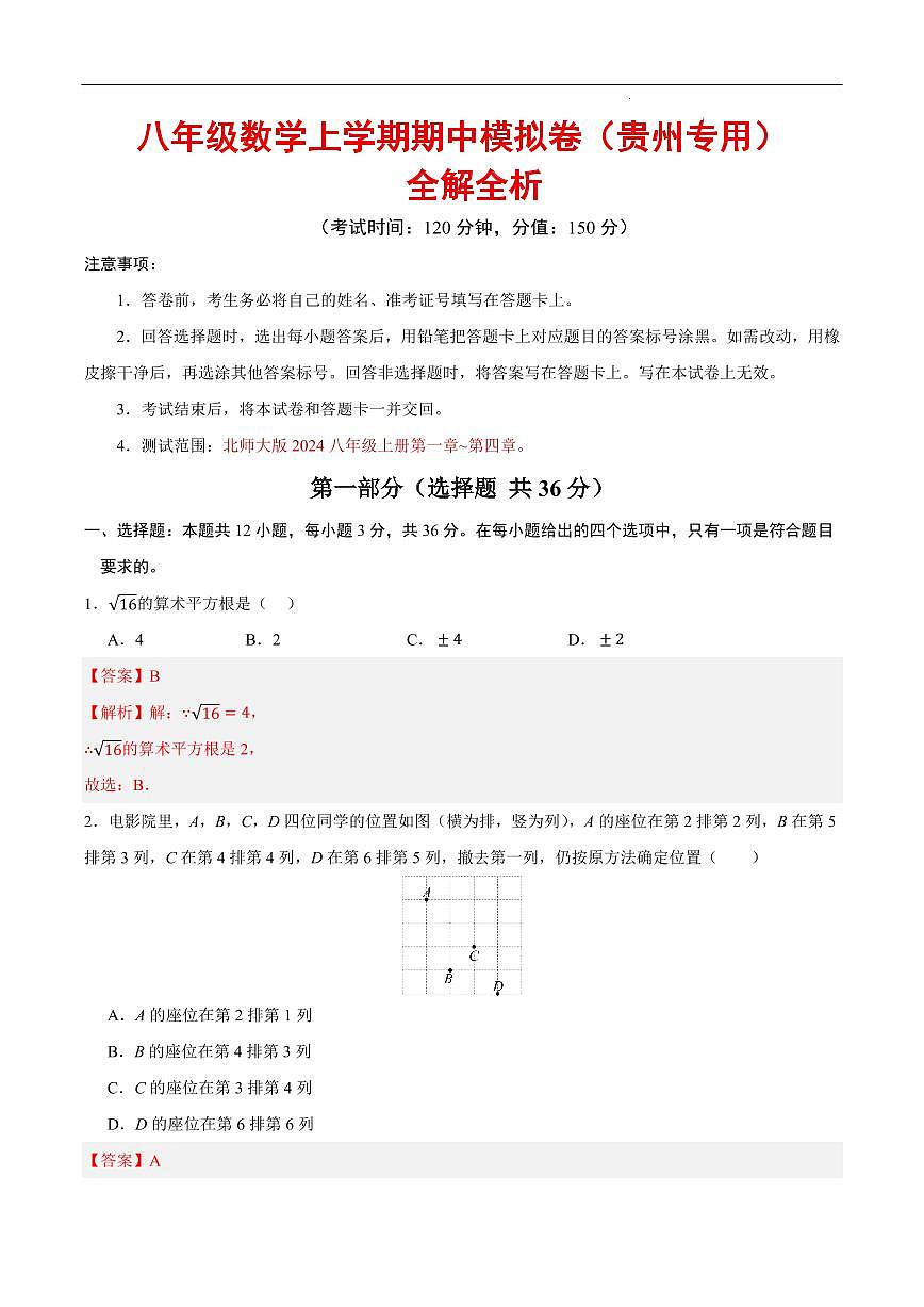 八年级数学期中模拟卷（全解全析）（贵州专用）第1页