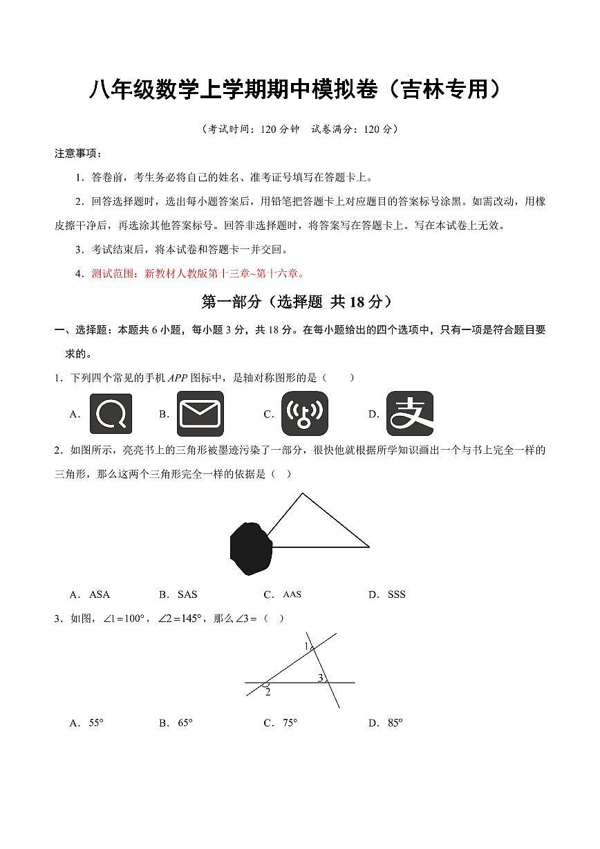 八年级数学期中模拟卷【吉林专用，测试范围：新教材人教版第十三章~第十六章】（考试版）第1页