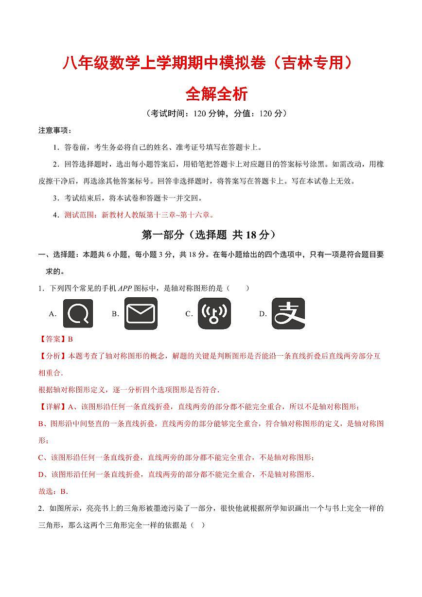 八年级数学期中模拟卷（吉林专用，新教材人教版）（全解全析）第1页