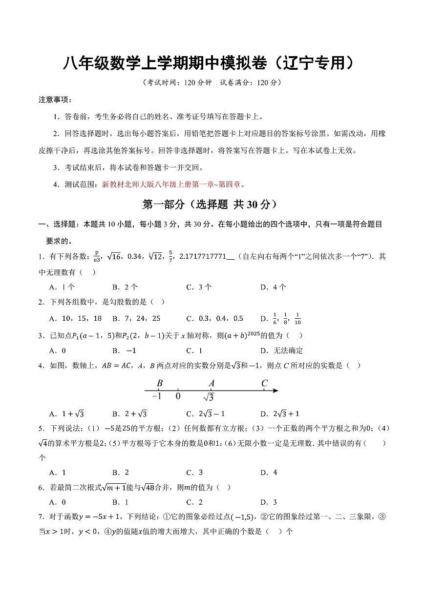 八年级数学上学期期中模拟卷【测试范围：新教材北师大版第一章~第四章】（考试版）（辽宁专用）第1页