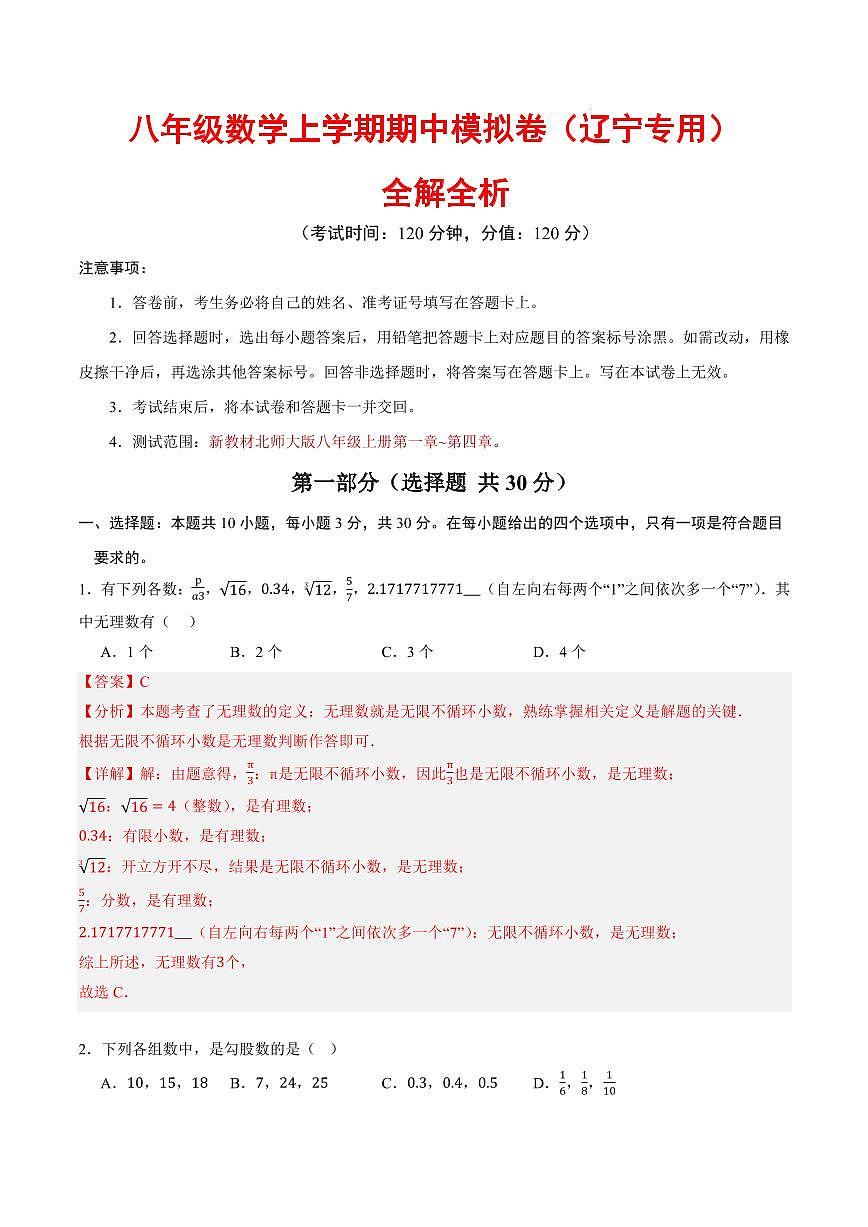 八年级数学上学期期中模拟卷（全解全析）（辽宁专用）第1页