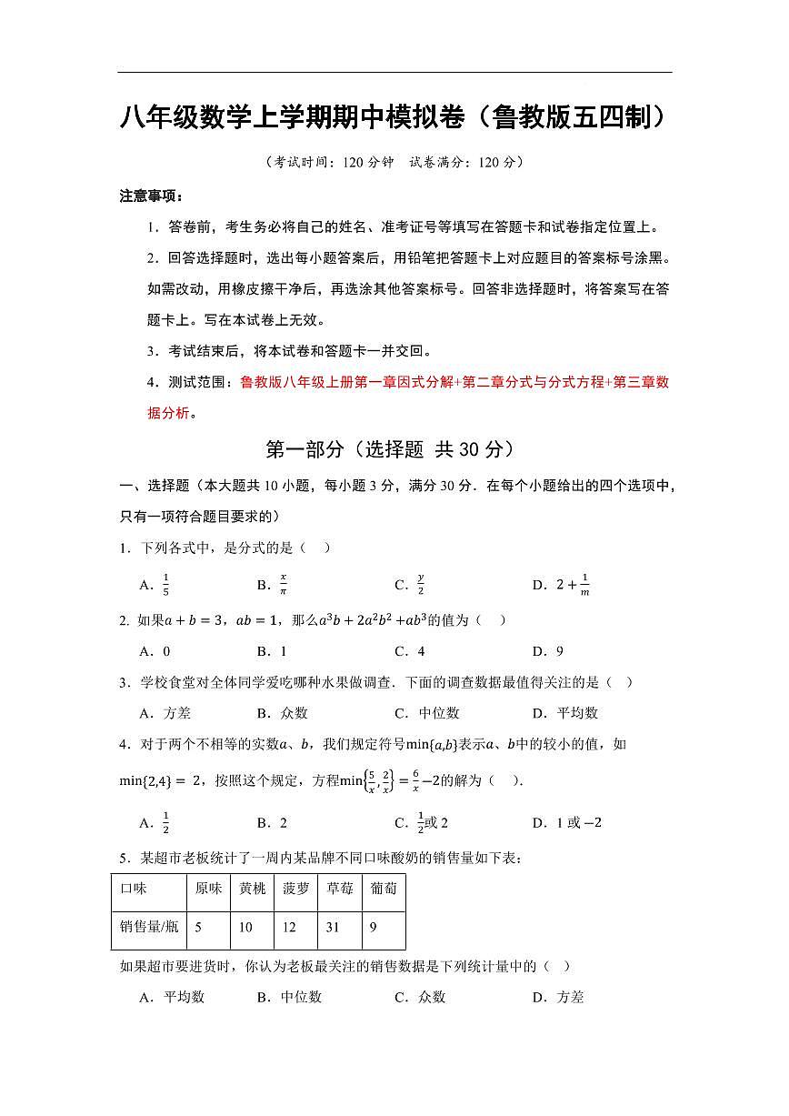 八年级数学上学期期中模拟卷（鲁教版五四制，测试范围1-3章）（考试版A4）第1页