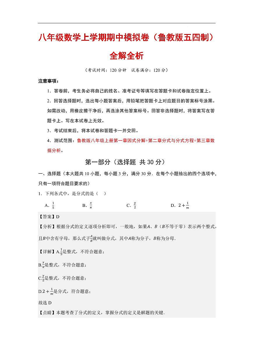 八年级数学上学期期中模拟卷（鲁教版五四制）(解析版)第1页