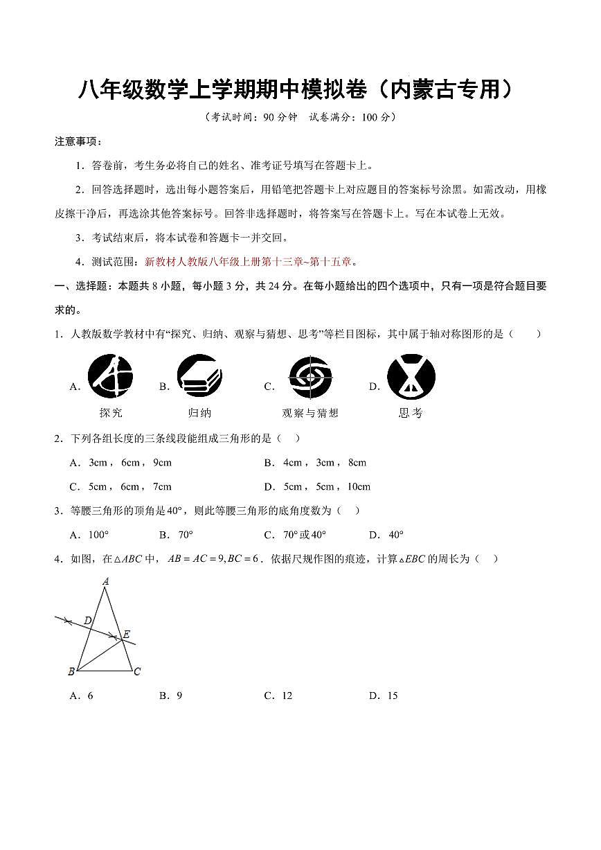 八年级数学上学期期中模拟卷【测试范围：新教材人教版第十三章~第十五章】（考试版）（内蒙古专用）第1页