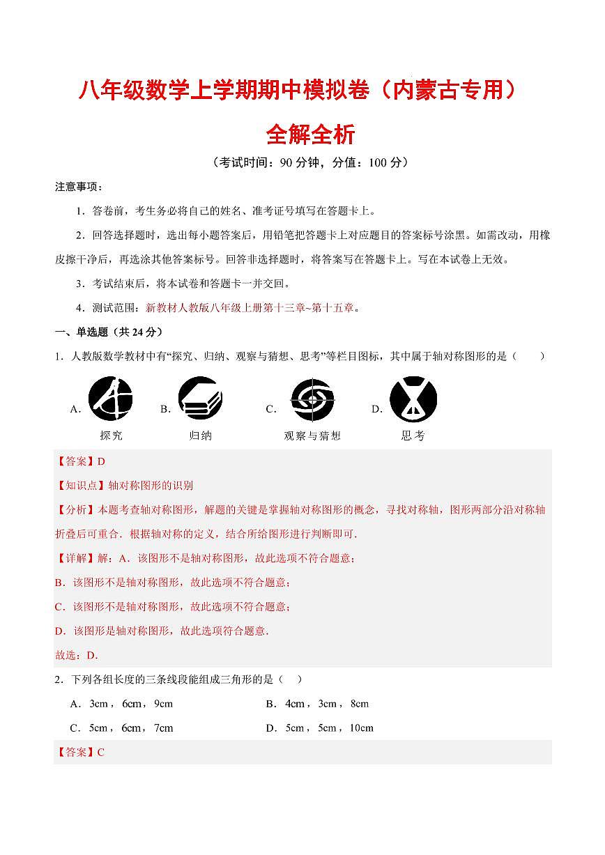八年级数学上学期期中模拟卷（全解全析）（内蒙古专用）第1页
