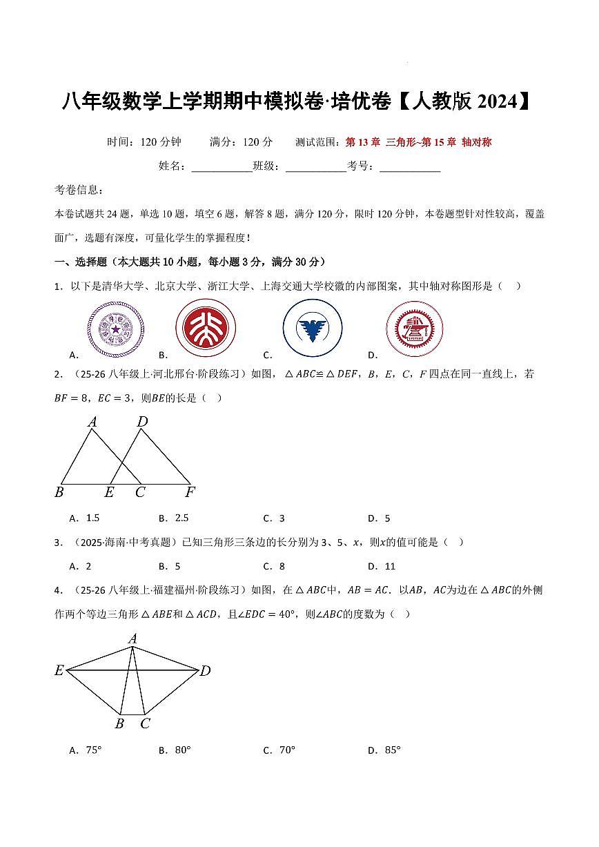 八年级数学上学期期中模拟卷·培优卷（人教版2024）（原卷版）第1页