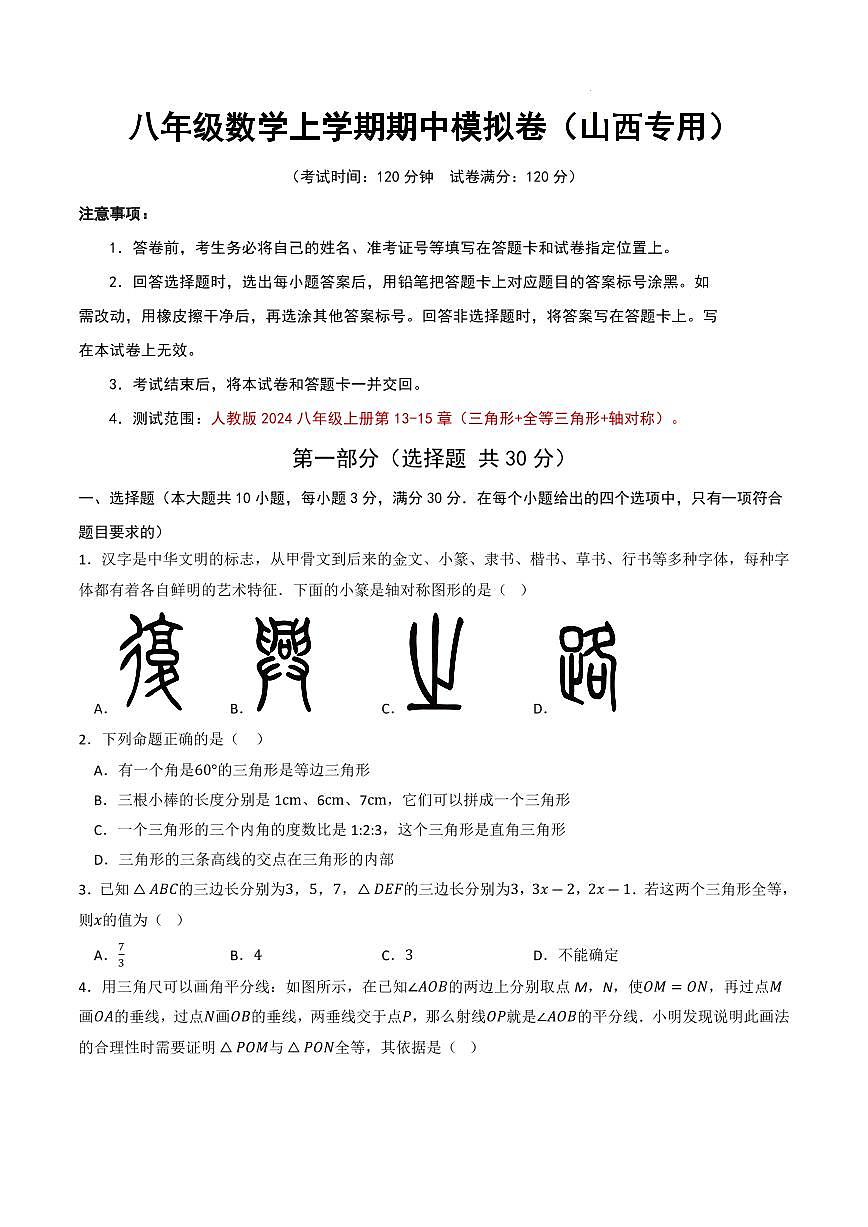 八年级数学期中模拟卷（山西专用，人教版2024）（考试版A4）第1页