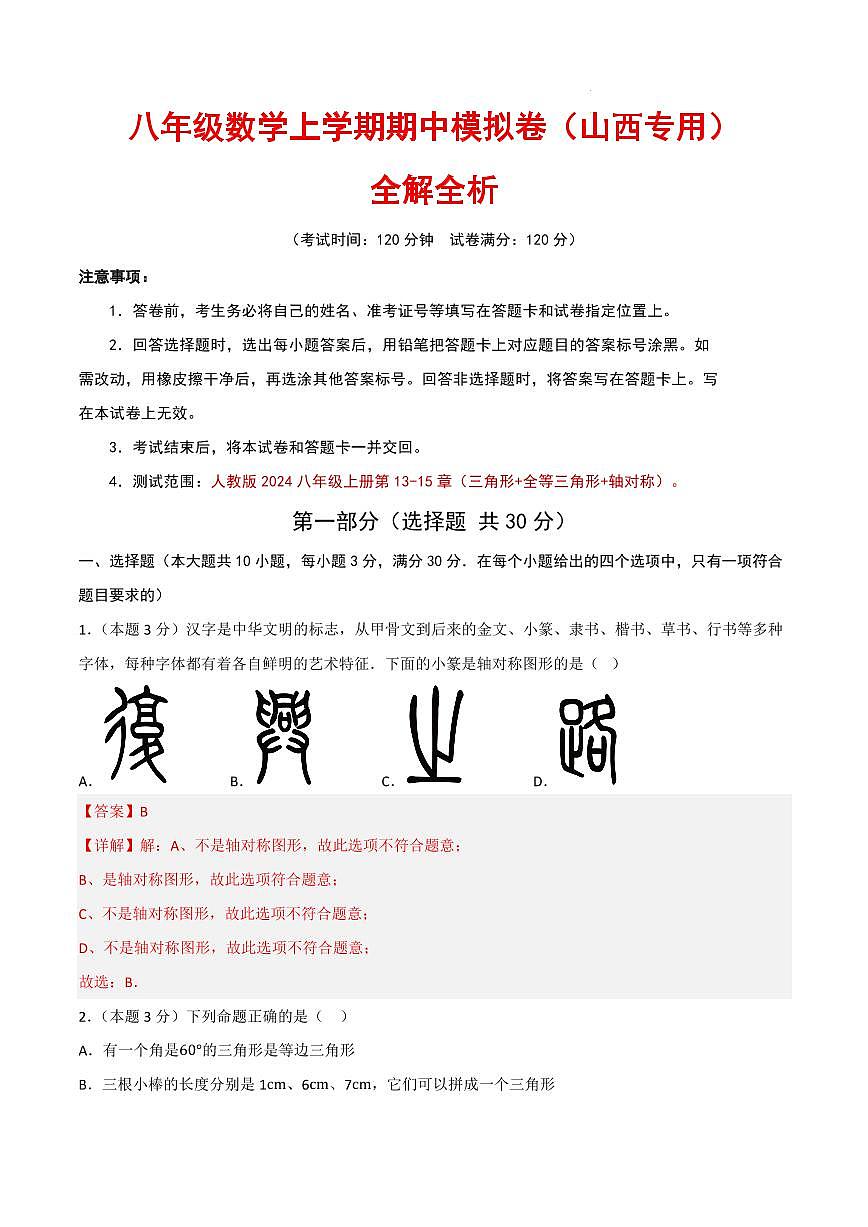 八年级数学期中模拟卷（山西专用，人教版2024）（解析版）第1页