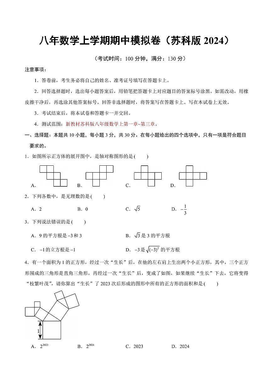 八年级数学期中模拟卷【测试范围：新教材苏科版八年级数学上第一章~第三章】（考试版）第1页