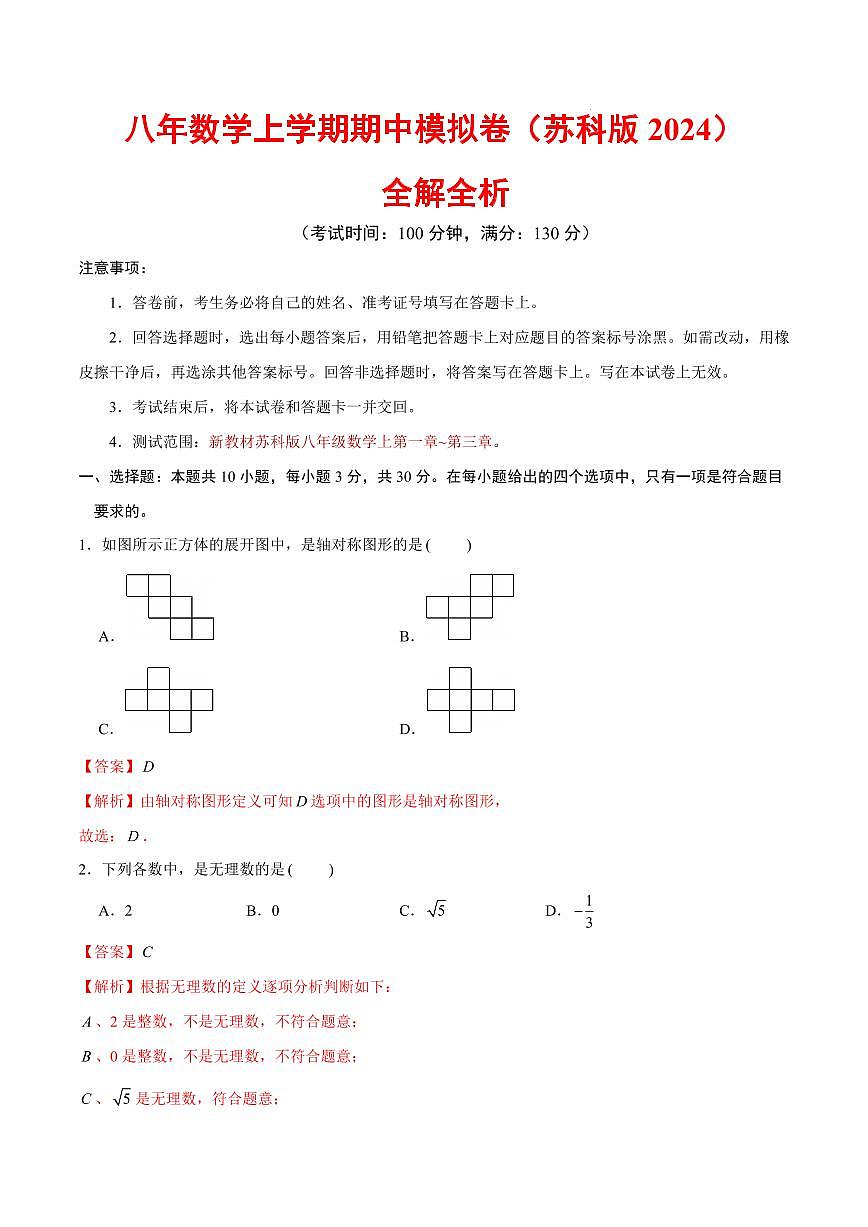 八年级数学期中模拟卷（全解全析）（新教材苏科版）第1页