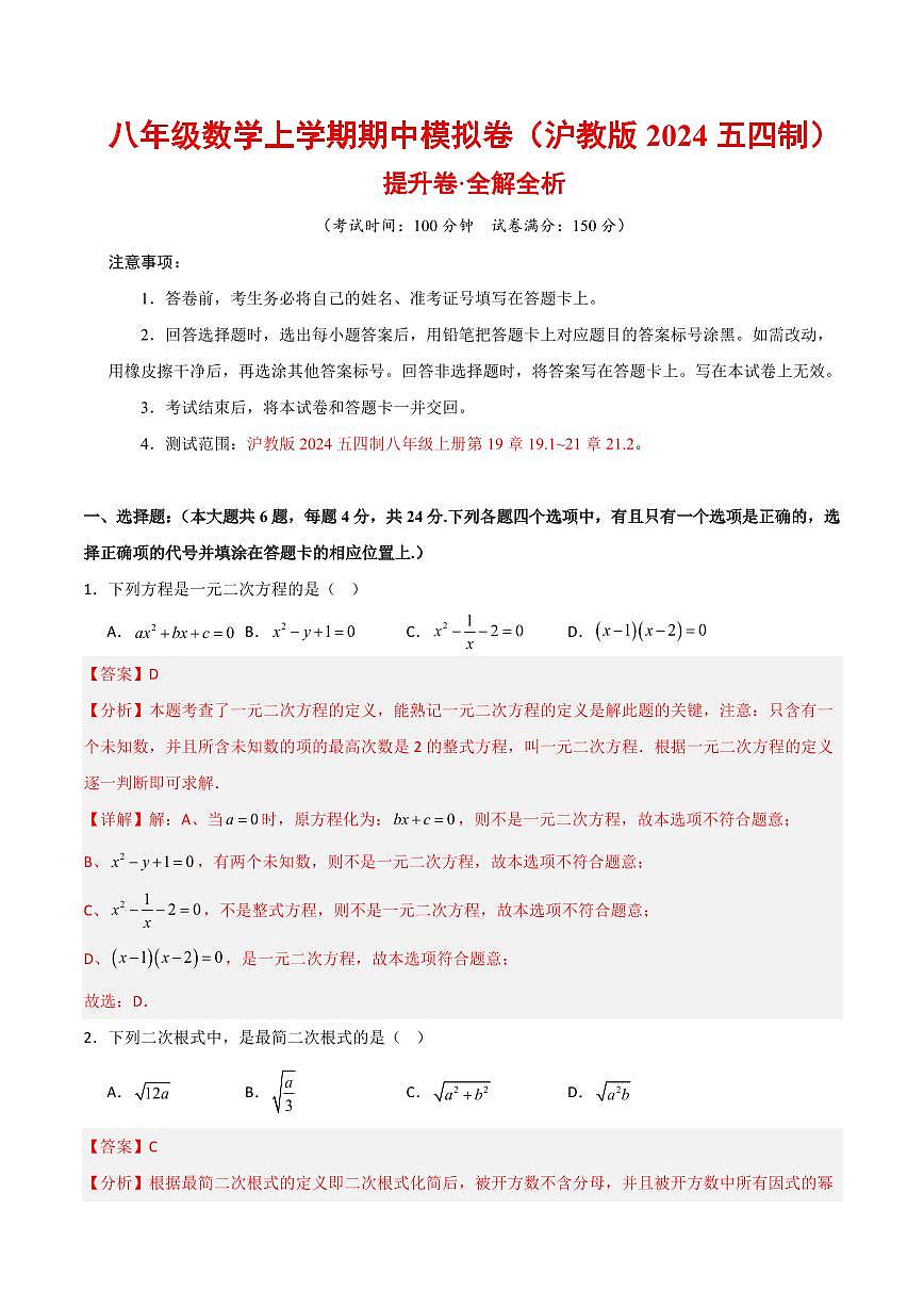 八年级数学上学期期中模拟卷（沪教版2024五四制第19章19.1~21章21.2，高效培优·提升卷）（全解全析）第1页