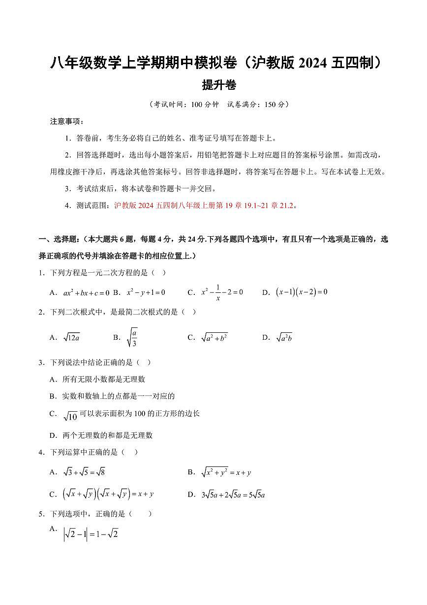 八年级数学上学期期中模拟卷（沪教版2024五四制第19章19.1~21章21.2，高效培优·提升卷）（考试版A4）第1页