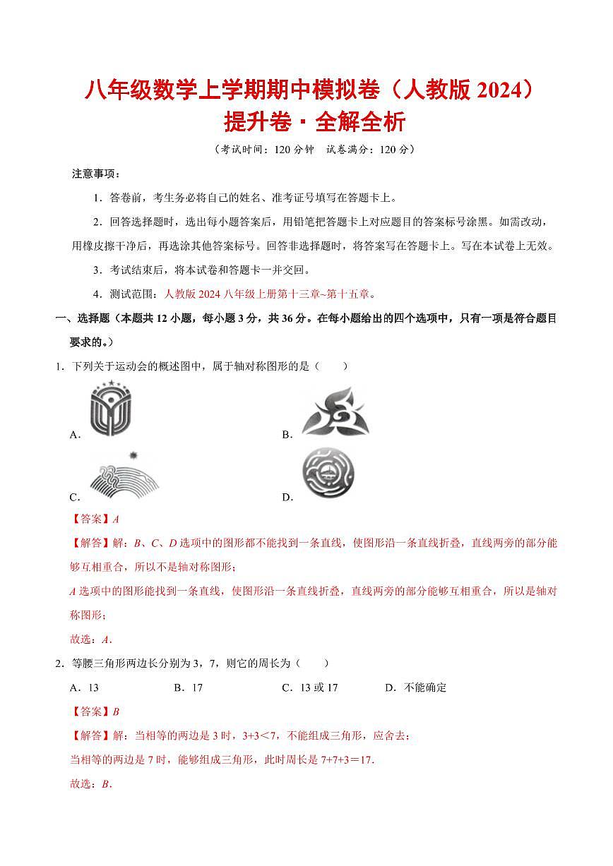 八年级数学上学期期中模拟卷（人教版2024，高效培优提升卷）（全解全析）第1页