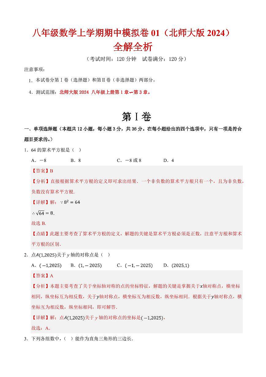 八年级数学上学期期中模拟卷01（北师大版2024）（解析版）第1页