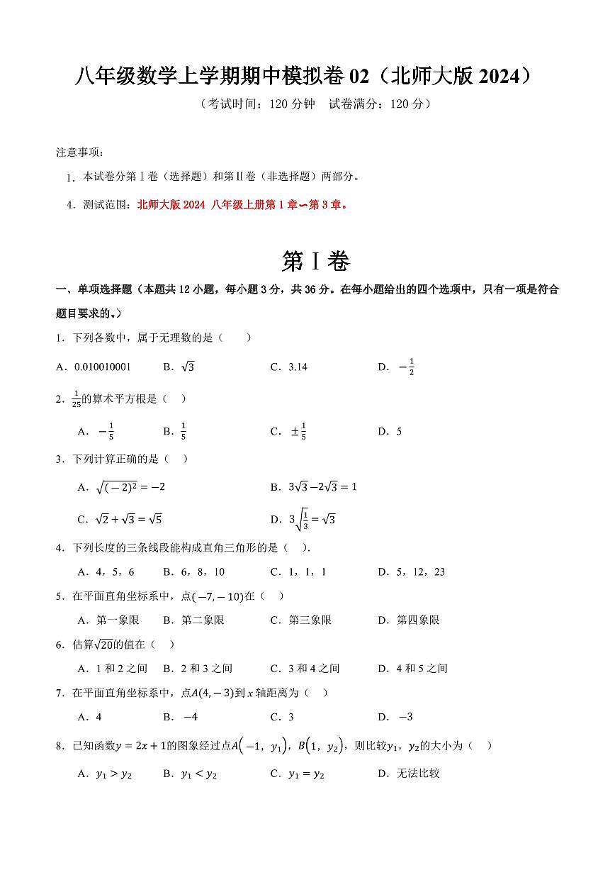 八年级数学上学期期中模拟卷02（北师大版2024）（原卷版）第1页
