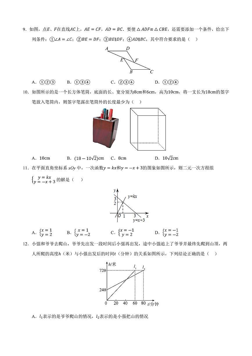 八年级数学上学期期中模拟卷02（北师大版2024）（原卷版）第2页