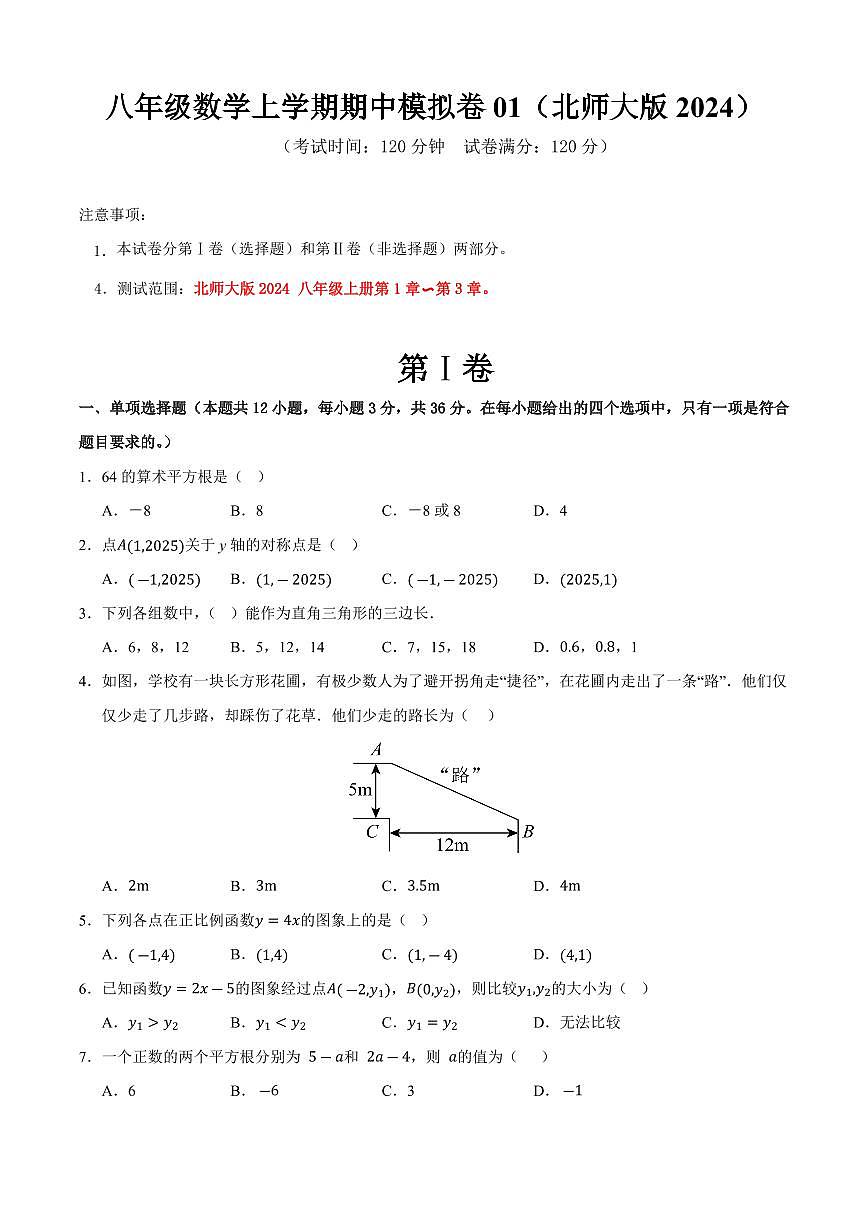 八年级数学上学期期中模拟卷01（北师大版2024）（原卷版）第1页
