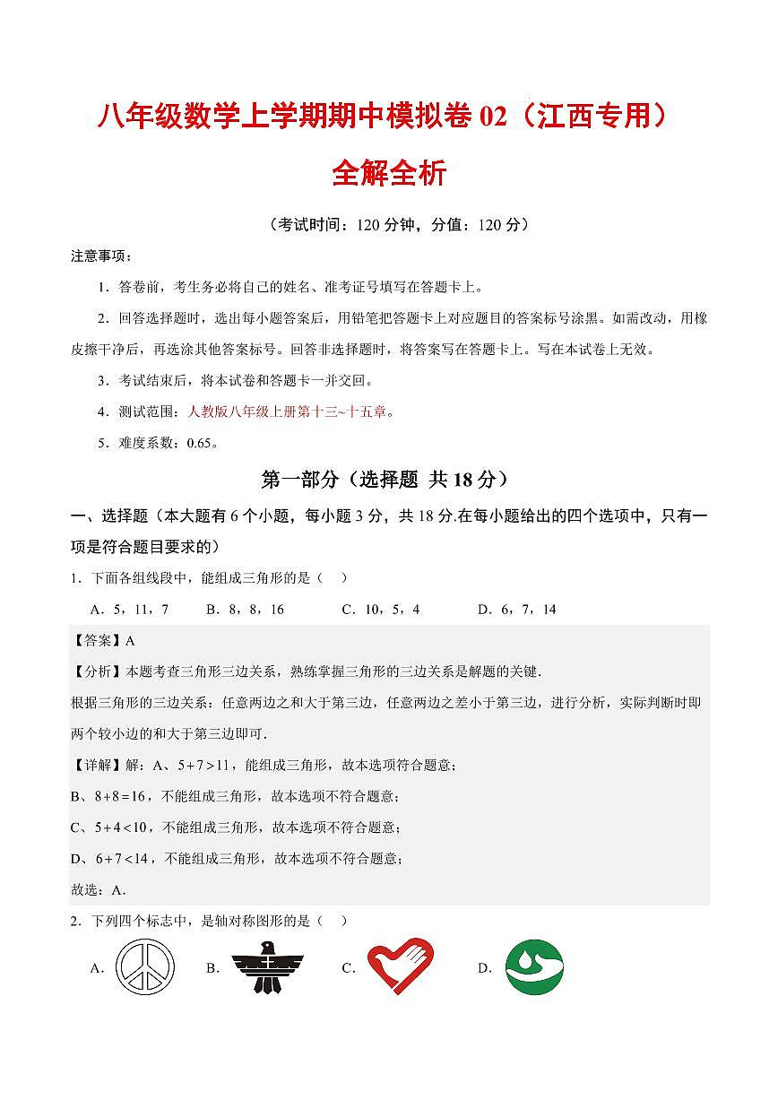 八年级数学期中模拟卷02（江西专用，人教版2024）（全解全析）第1页