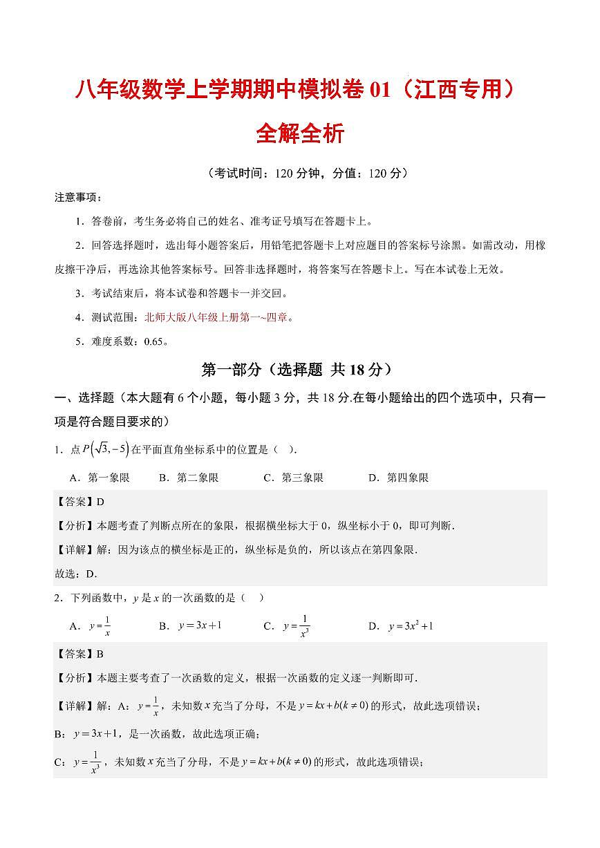 八年级数学期中模拟卷01（江西专用，北师大版2024）（全解全析）第1页