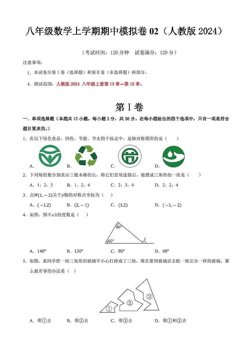 八年级数学上学期期中模拟卷02（人教版2024）（原卷版）第1页