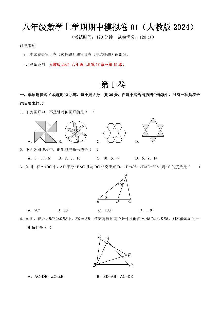 八年级数学上学期期中模拟卷01（人教版2024）（原卷版）第1页