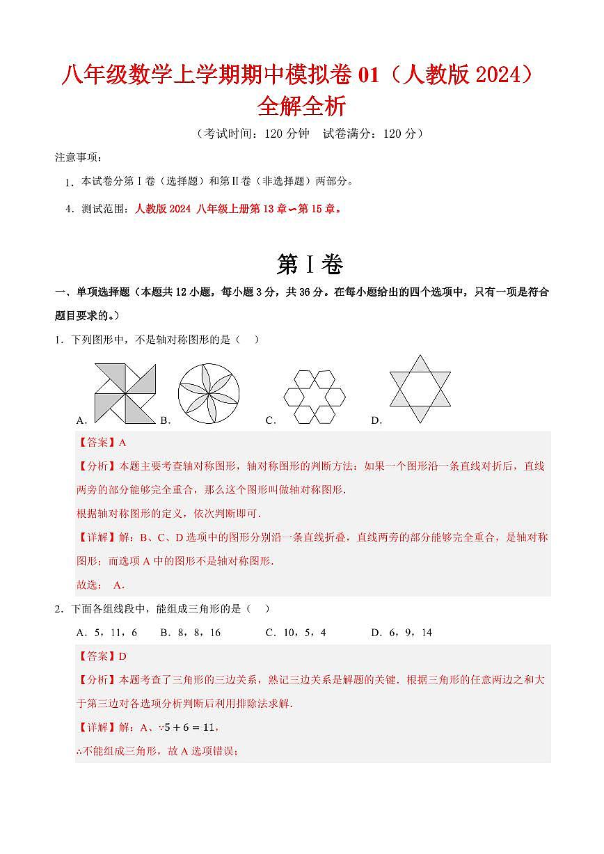 八年级数学上学期期中模拟卷01（人教版2024）（解析版）第1页
