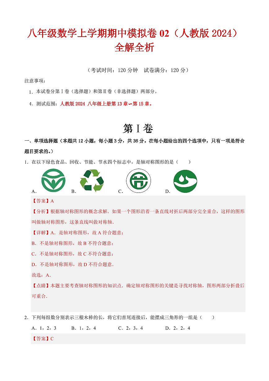 八年级数学上学期期中模拟卷02（人教版2024）（解析版）第1页