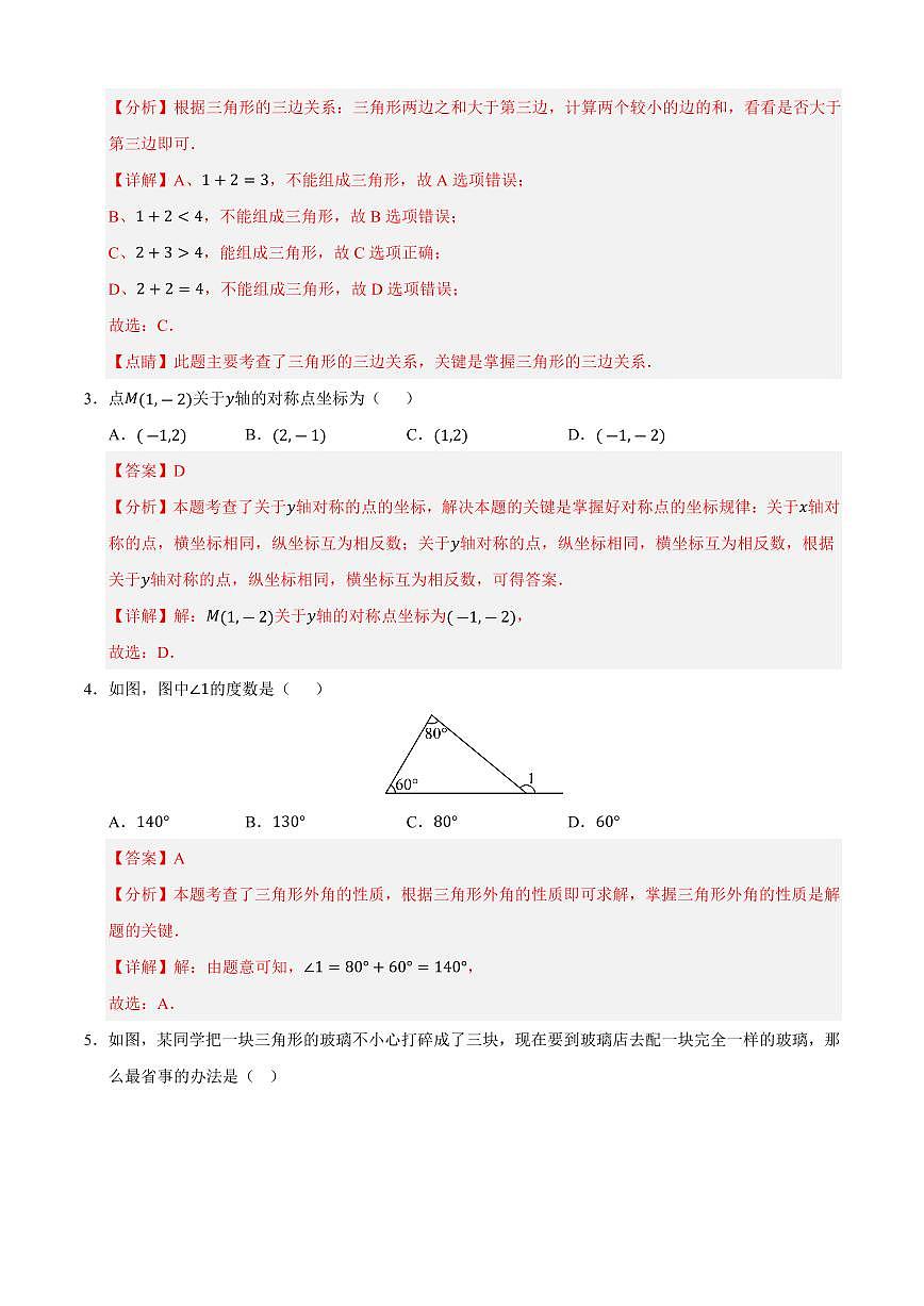 八年级数学上学期期中模拟卷02（人教版2024）（解析版）第2页