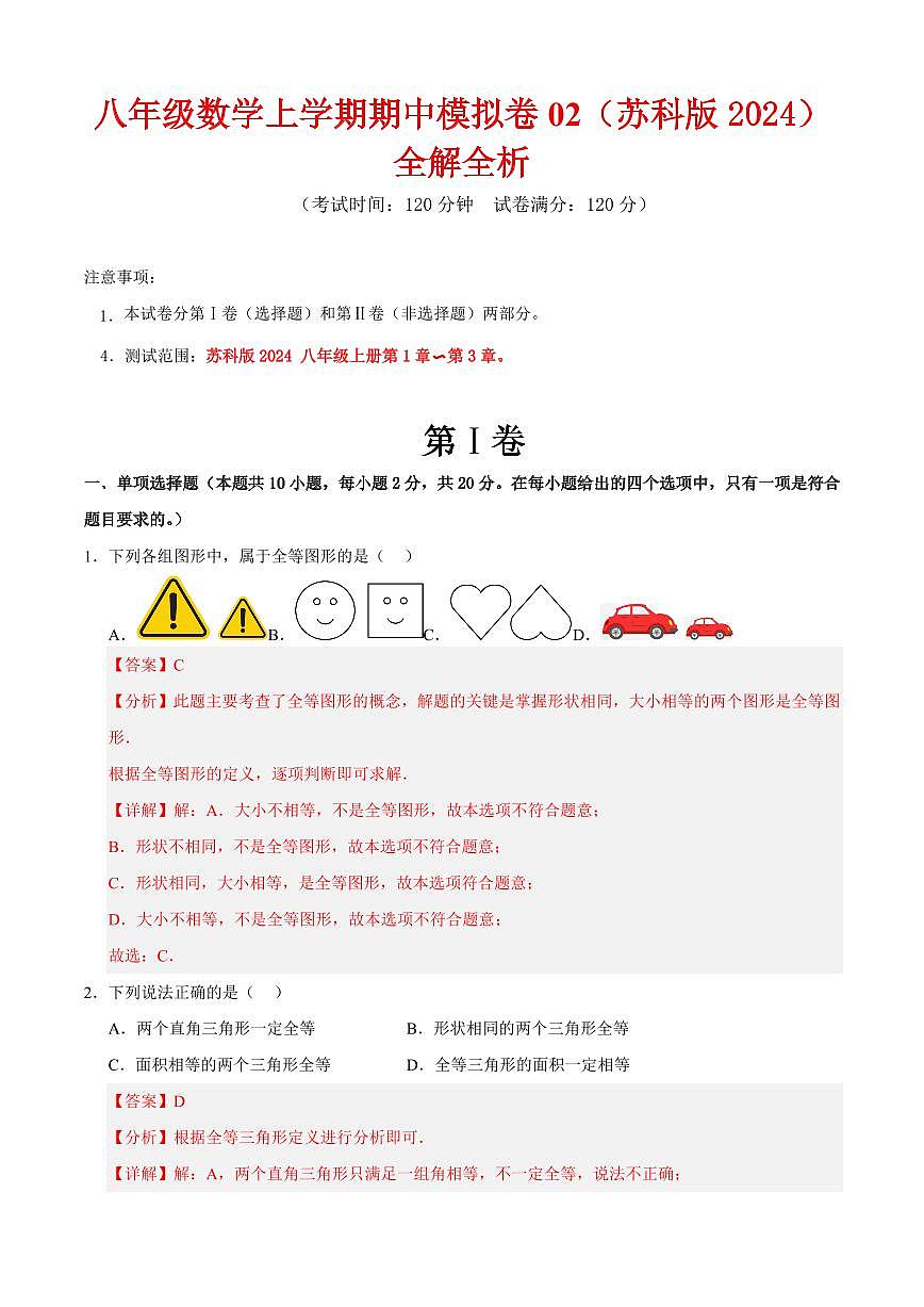 八年级数学上学期期中模拟卷02（苏科版2024）（解析版）第1页