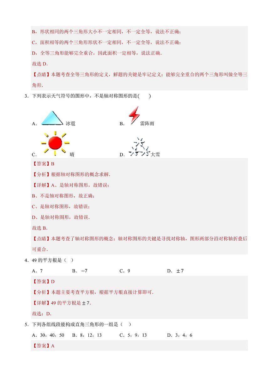 八年级数学上学期期中模拟卷02（苏科版2024）（解析版）第2页