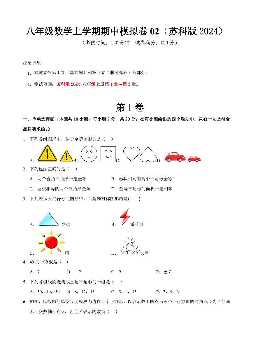 八年级数学上学期期中模拟卷02（苏科版2024）（原卷版）第1页
