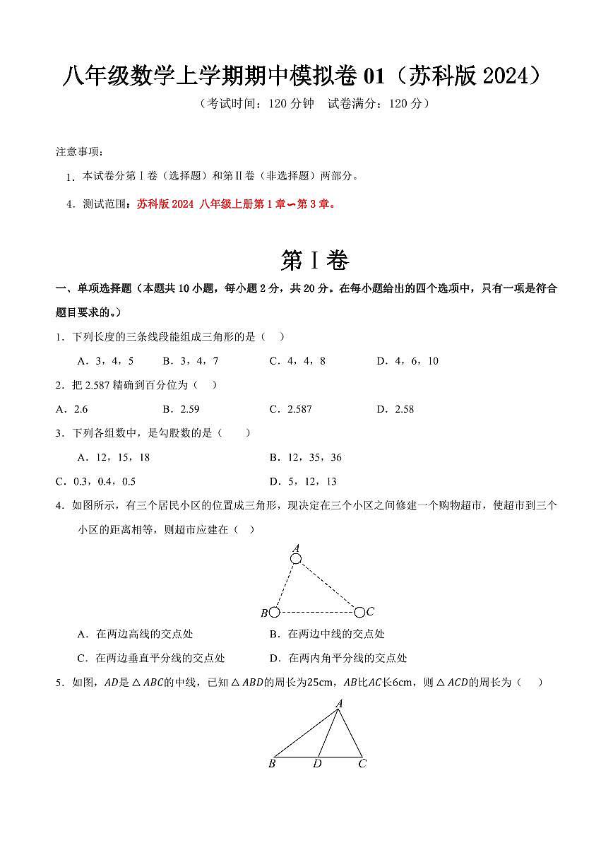 八年级数学上学期期中模拟卷01（苏科版2024）（原卷版）第1页