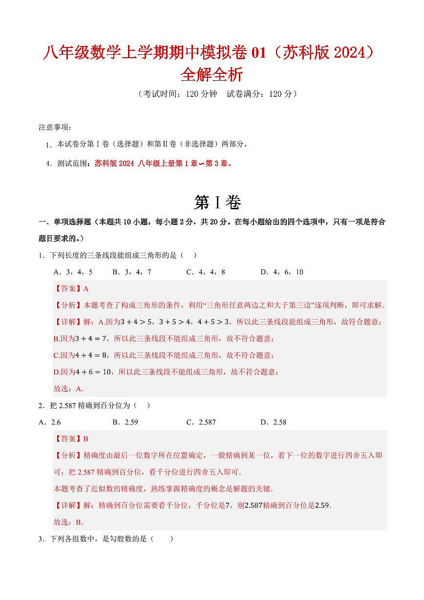 八年级数学上学期期中模拟卷01（苏科版2024）（解析版）第1页