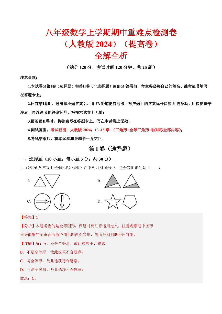 期中重难点检测卷（提高卷）（人教版2024，考试范围：13~15章 三角形+全等三角形+轴对称全部内容）（解析版）第1页