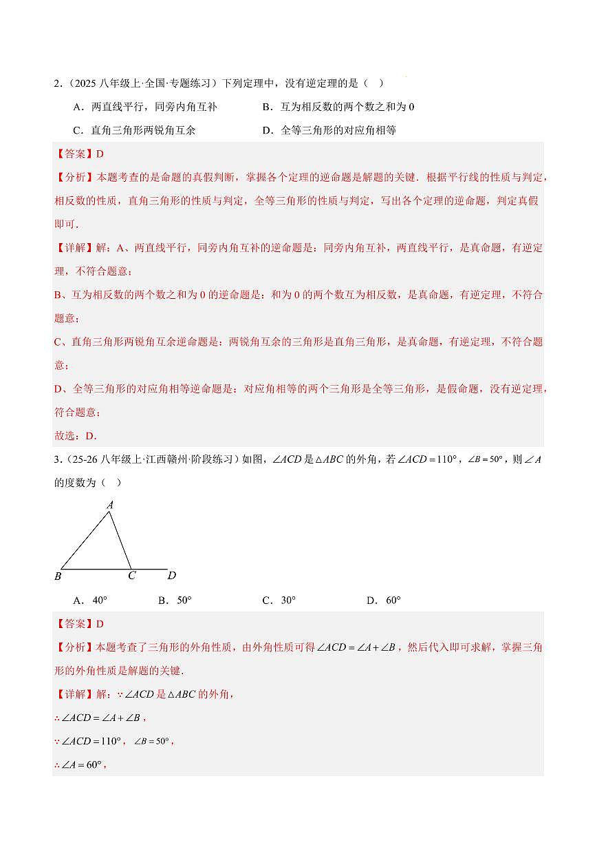 期中重难点检测卷（提高卷）（人教版2024，考试范围：13~15章 三角形+全等三角形+轴对称全部内容）（解析版）第2页