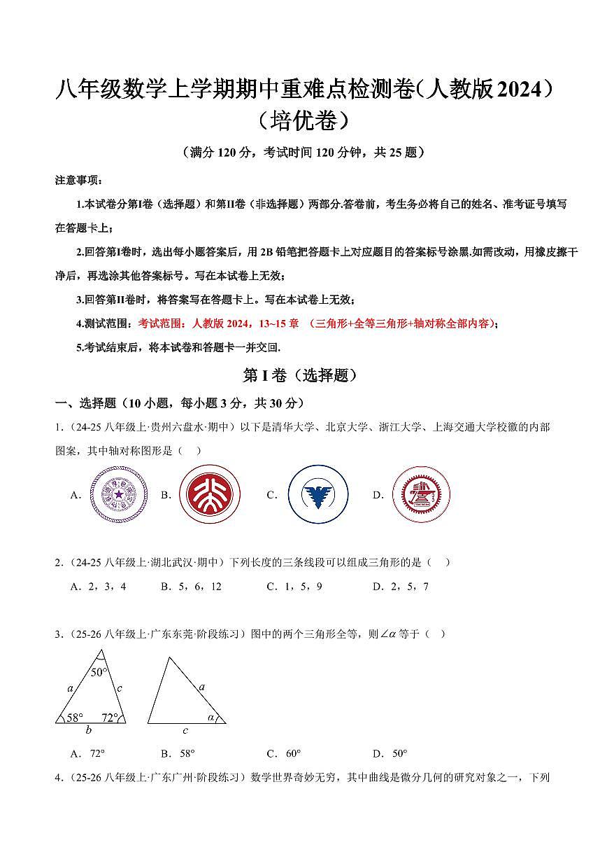 期中重难点检测卷（培优卷）（人教版2024，考试范围：13~15章 三角形+全等三角形+轴对称全部内容）（原卷版）第1页
