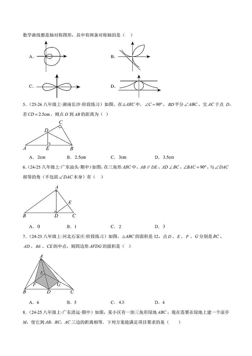 期中重难点检测卷（培优卷）（人教版2024，考试范围：13~15章 三角形+全等三角形+轴对称全部内容）（原卷版）第2页