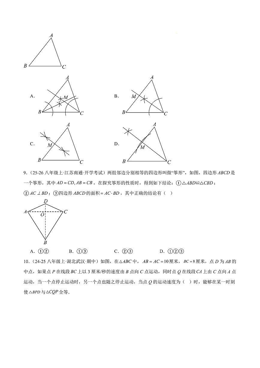 期中重难点检测卷（培优卷）（人教版2024，考试范围：13~15章 三角形+全等三角形+轴对称全部内容）（原卷版）第3页