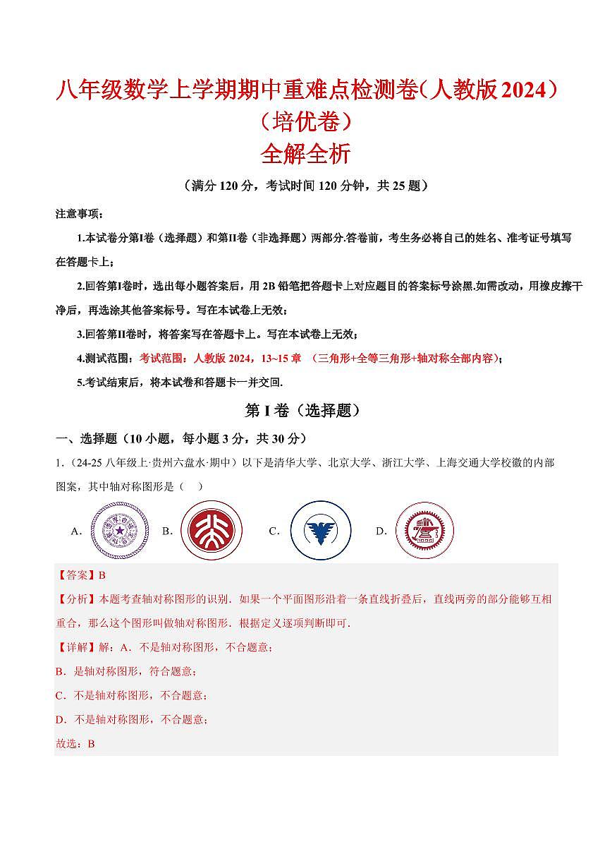 期中重难点检测卷（培优卷）（人教版2024，考试范围：13~15章 三角形+全等三角形+轴对称全部内容）（解析版）第1页