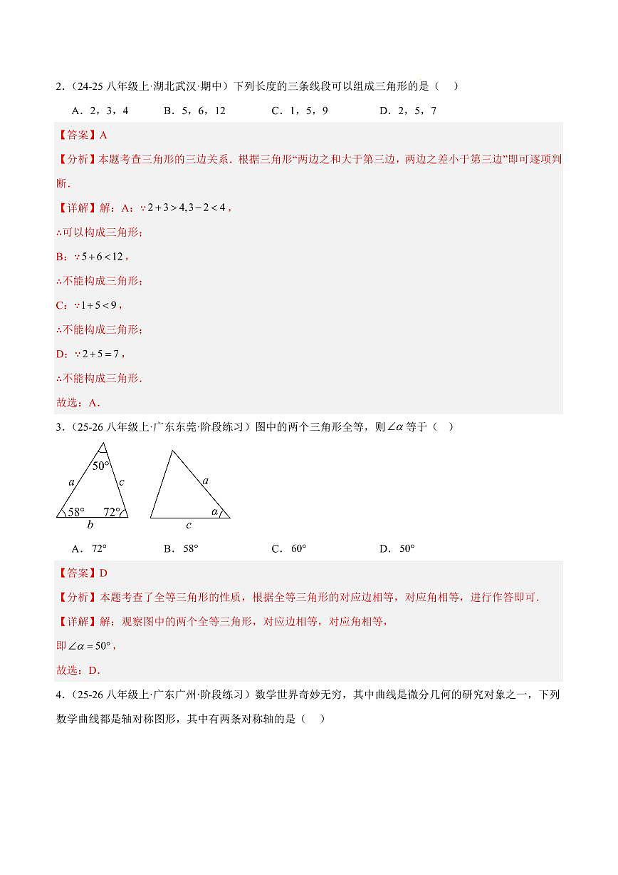 期中重难点检测卷（培优卷）（人教版2024，考试范围：13~15章 三角形+全等三角形+轴对称全部内容）（解析版）第2页