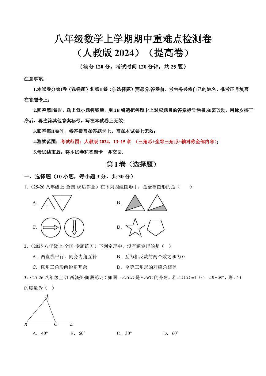 期中重难点检测卷（提高卷）（人教版2024，考试范围：13~15章 三角形+全等三角形+轴对称全部内容）（原卷版）第1页